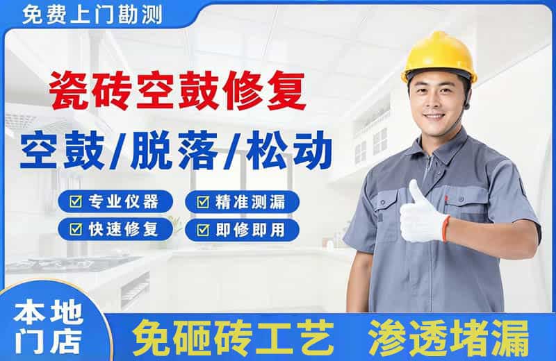 天门瓷砖空鼓修复