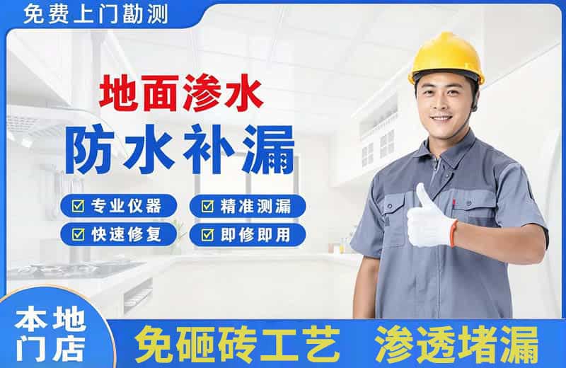 天门地面渗水维修