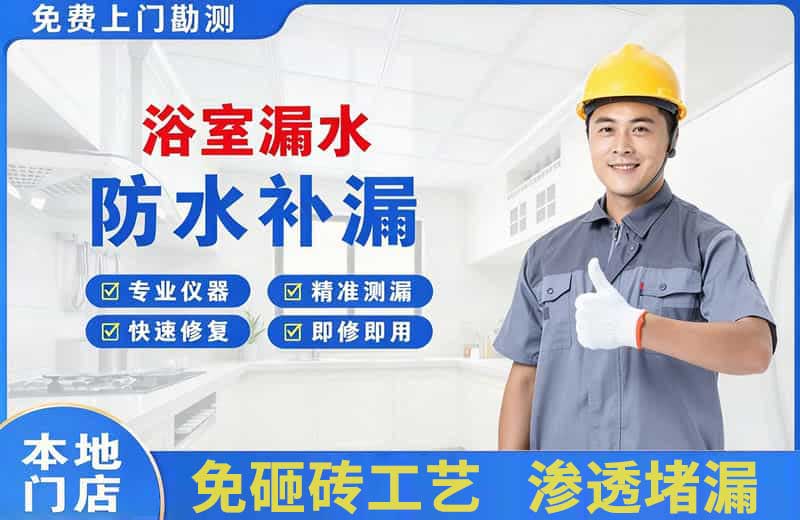 天门浴室漏水维修