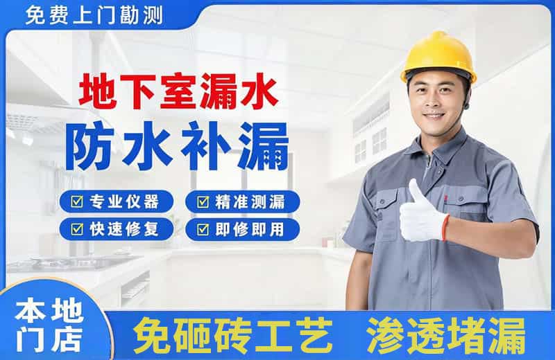 天门地下室漏水维修