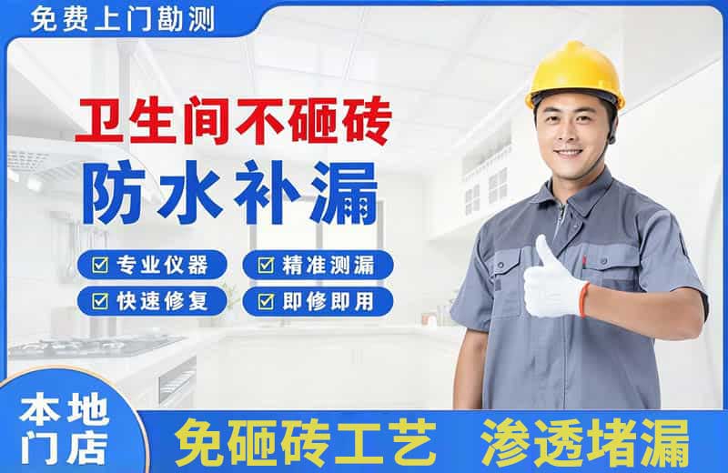 天门卫生间不砸砖修补漏水